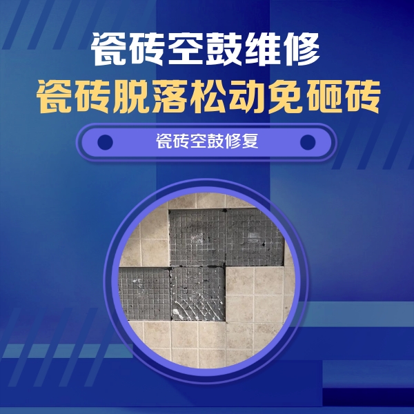 宁明瓷砖空鼓维修公司分享卫生间墙面瓷砖空鼓面积较大时，如何进行注浆修补？