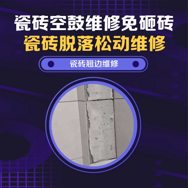 宁明瓷砖空鼓维修公司分享主卧的瓷砖空鼓维修方法