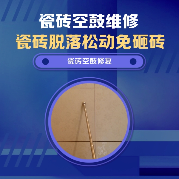 宁明瓷砖空鼓维修公司分享如何判断瓷砖空鼓的面积？