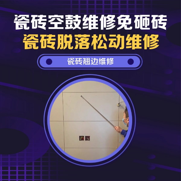 宁明瓷砖空鼓维修公司分享瓷砖空鼓面积较大时，除了注浆修补还有哪些维修方法？