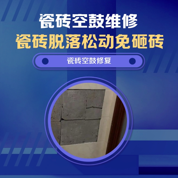 宁明瓷砖空鼓维修公司分享砖缝注浆修补空鼓的注意事项有哪些？