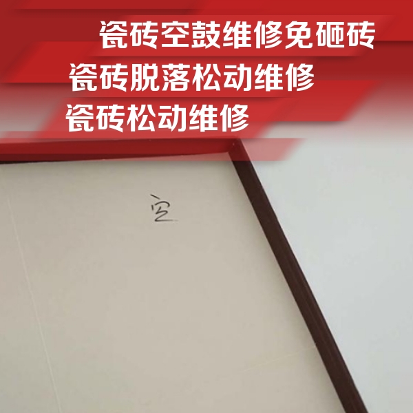 宁明瓷砖空鼓维修公司分享卫生间墙面瓷砖空鼓
