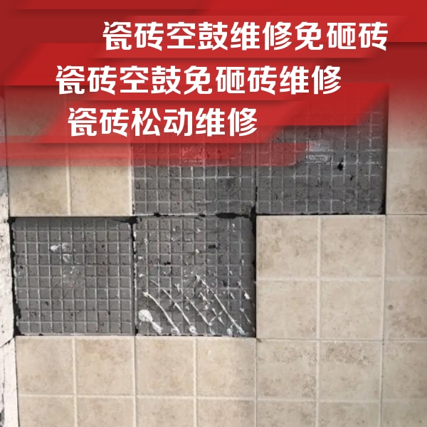 宁明瓷砖空鼓维修公司分享地砖空鼓维修的知识