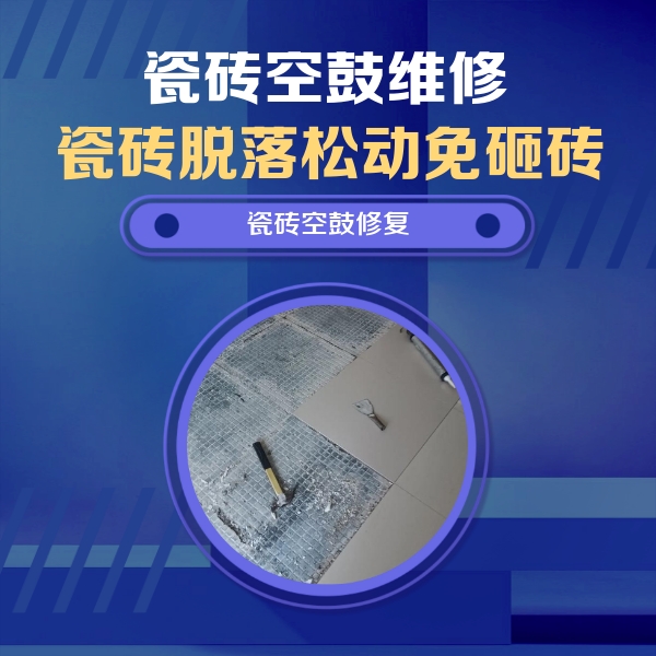 宁明瓷砖空鼓维修公司分享瓷砖松动维修的方法