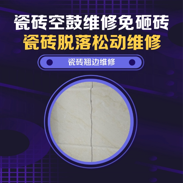 宁明瓷砖空鼓维修公司分享砖缝注浆修补空鼓的具体操作步骤是什么