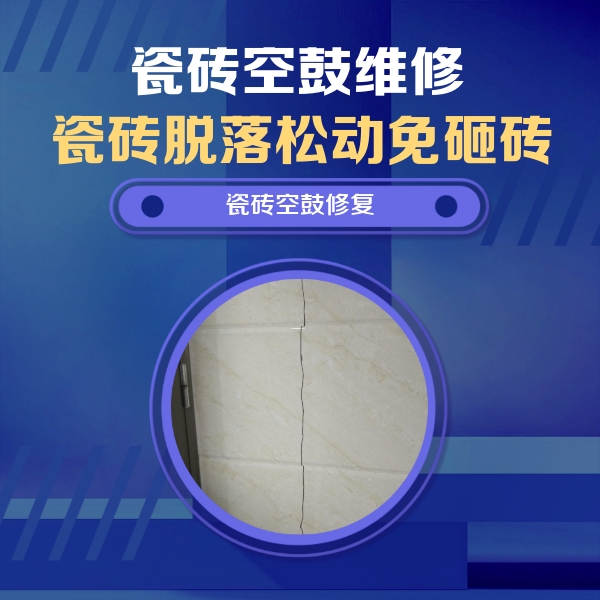宁明瓷砖空鼓维修公司分享瓷砖空鼓面积较大时，除了注浆修补还有哪些维修方法？